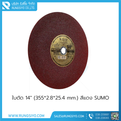 ใบตัด 14" (355*2.8*25.4 mm.) สีแดง SUMO