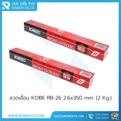 ลวดเชื่อม KOBE RB-26 #2.6x350 mm.