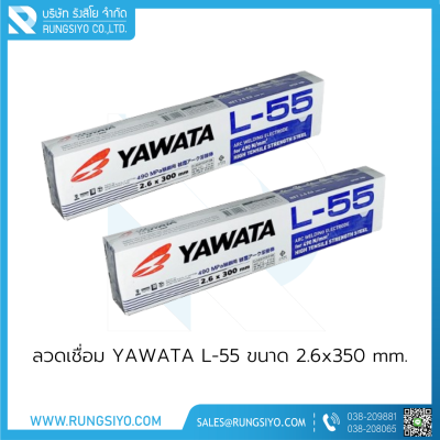 ลวดเชื่อม YAWATA L-55 #2.6x350 mm.