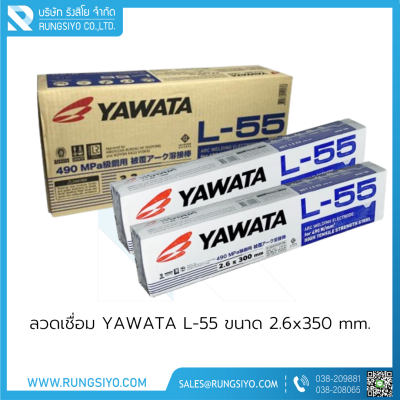 ลวดเชื่อม YAWATA L-55 #2.6x350 mm.