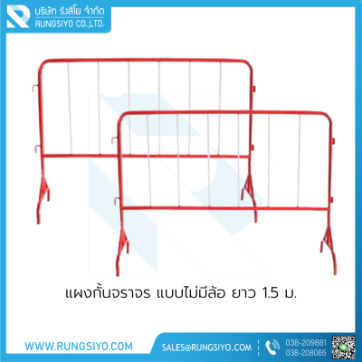 แผงกั้นจราจร แบบไม่มีล้อ ยาว 1.5 ม.