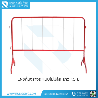 แผงกั้นจราจร แบบไม่มีล้อ ยาว 1.5 ม.