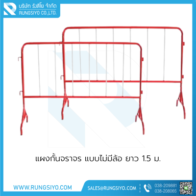 แผงกั้นจราจร แบบไม่มีล้อ ยาว 1.5 ม.