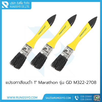 แปรงทาสีขนดำ 1" Marathon รุ่น GD M322-2708