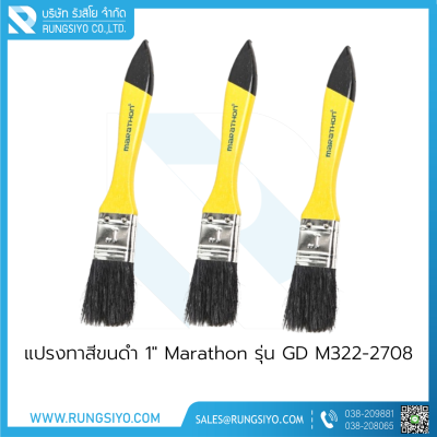 แปรงทาสีขนดำ 1" Marathon รุ่น GD M322-2708