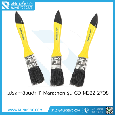 แปรงทาสีขนดำ 1" Marathon รุ่น GD M322-2708