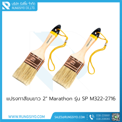 แปรงทาสีขนขาว 2" Marathon รุ่น SP M322-2716