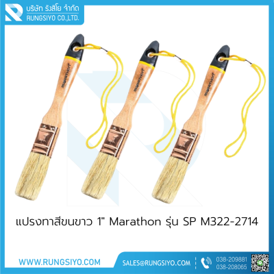 แปรงทาสีขนขาว 1" Marathon รุ่น SP M322-2714