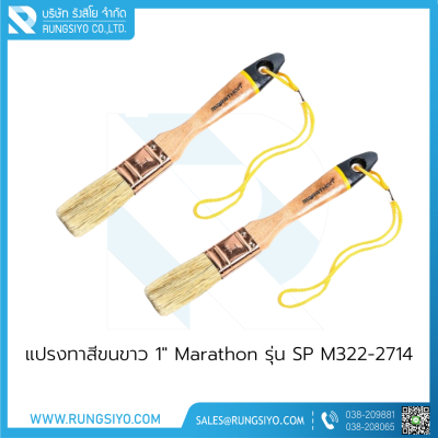 แปรงทาสีขนขาว 1" Marathon รุ่น SP M322-2714