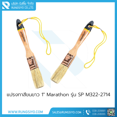 แปรงทาสีขนขาว 1" Marathon รุ่น SP M322-2714