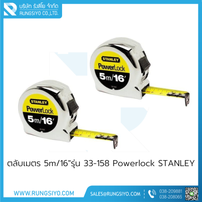 ตลับเมตร 5m/16"รุ่น 33-158 Powerlock STANLEY