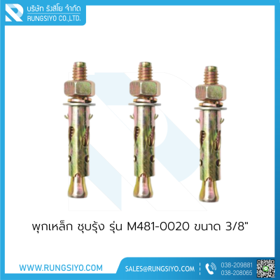 พุกเหล็ก MR Metal รุ่น M481-0020 ขนาด 3/8"