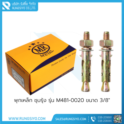 พุกเหล็ก MR Metal รุ่น M481-0020 ขนาด 3/8"