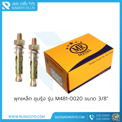 พุกเหล็ก MR Metal รุ่น M481-0020 ขนาด 3/8"