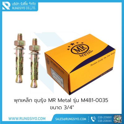 พุกเหล็ก MR Metal รุ่น M481-0035 ขนาด 3/4"