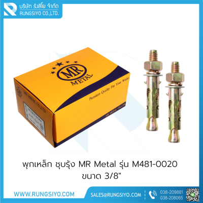 พุกเหล็ก MR Metal รุ่น M481-0020 ขนาด 3/8"