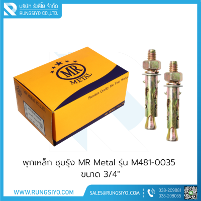 พุกเหล็ก MR Metal รุ่น M481-0035 ขนาด 3/4"