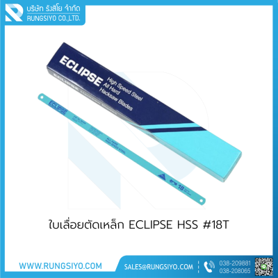 ใบเลื่อยตัดเหล็ก ECLIPSE HSS #18T