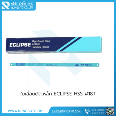 ใบเลื่อยตัดเหล็ก ECLIPSE HSS #18T