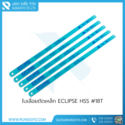 ใบเลื่อยตัดเหล็ก ECLIPSE HSS #18T