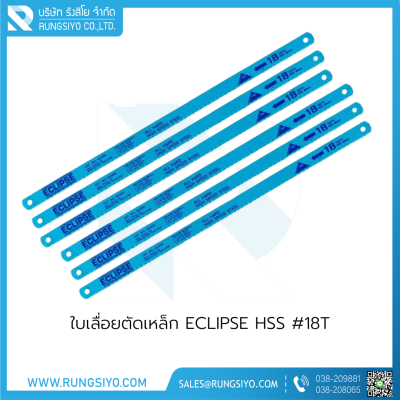 ใบเลื่อยตัดเหล็ก ECLIPSE HSS #18T