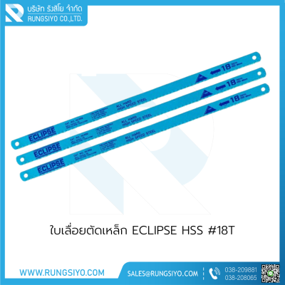 ใบเลื่อยตัดเหล็ก ECLIPSE HSS #18T