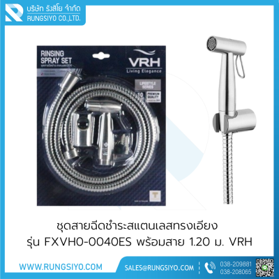 ชุดสายฉีดชำระสแตนเลส รุ่น FXVH0-0040ES พร้อมสาย 1.20 ม. VRH