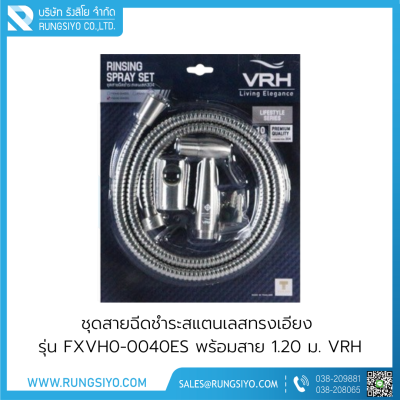 ชุดสายฉีดชำระสแตนเลส รุ่น FXVH0-0040ES พร้อมสาย 1.20 ม. VRH