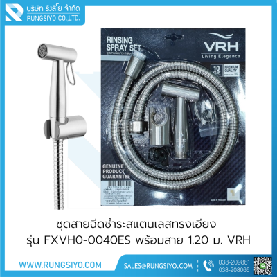 ชุดสายฉีดชำระสแตนเลส รุ่น FXVH0-0040ES พร้อมสาย 1.20 ม. VRH