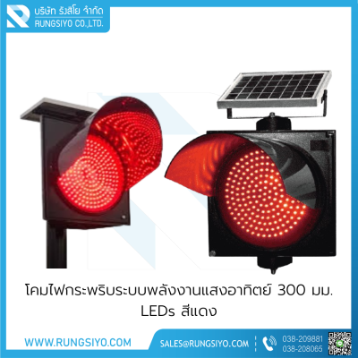 โคมไฟกระพริบระบบพลังงานแสงอาทิตย์ 300 มม. 170 leds สีแดง