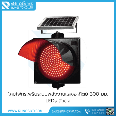โคมไฟกระพริบระบบพลังงานแสงอาทิตย์ 300 มม. 170 leds สีแดง
