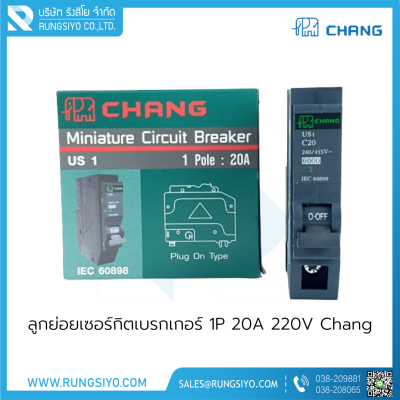 ลูกย่อยเซอร์กิตเบรกเกอร์ 1P 20A 220V Chang