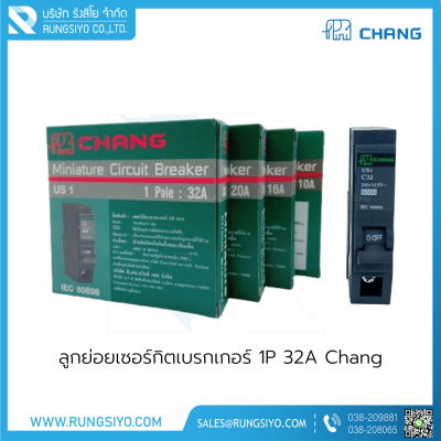 ลูกย่อยเซอร์กิตเบรกเกอร์ 1P 32A Chang