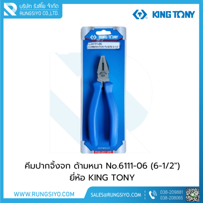 คีมปากจิ้งจก ด้ามหนา  No.6111-06 (6-1/2") KINGTONY