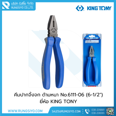 คีมปากจิ้งจก ด้ามหนา  No.6111-06 (6-1/2") KINGTONY