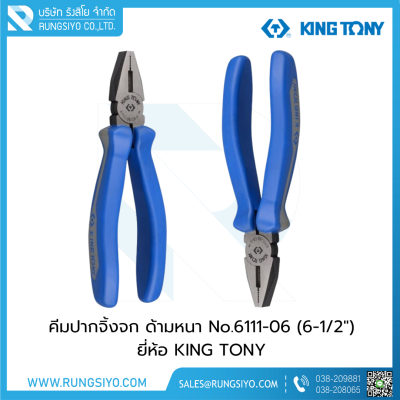 KINGTONY คีมปากจิ้งจก ด้ามหนา Combination Pliers