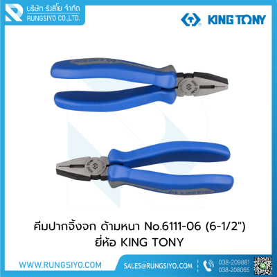 คีมปากจิ้งจก ด้ามหนา  No.6111-06 (6-1/2") KINGTONY