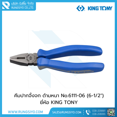 KINGTONY คีมปากจิ้งจก ด้ามหนา Combination Pliers