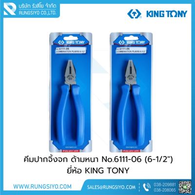 คีมปากจิ้งจก ด้ามหนา  No.6111-06 (6-1/2") KINGTONY