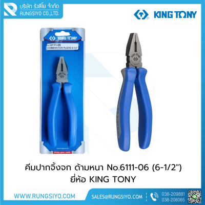 คีมปากจิ้งจก ด้ามหนา  No.6111-06 (6-1/2") KINGTONY