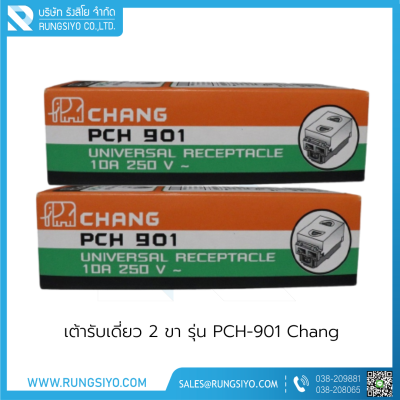 เต้ารับเดี่ยว 2 ขา รุ่น PCH-901 Chang