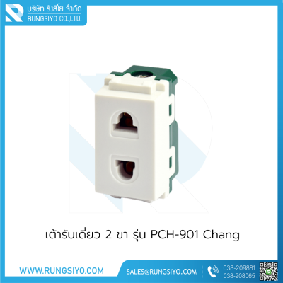 เต้ารับเดี่ยว 2 ขา รุ่น PCH-901 Chang