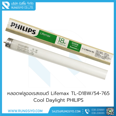 หลอดฟลูออเรสเซนต์ Lifemax ชนิดตรง TL-D36W/54-765 Cool Daylight PHILIPS