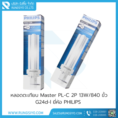 หลอดตะเกียบ Master PL-C 2P 13W/840 ขั้ว G24d-l Philips