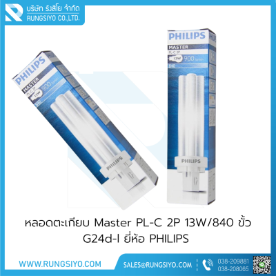 หลอดตะเกียบ Master PL-C 2P 13W/840 ขั้ว G24d-l Philips