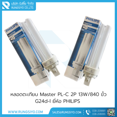 หลอดตะเกียบ Master PL-C 2P 13W/840 ขั้ว G24d-l Philips