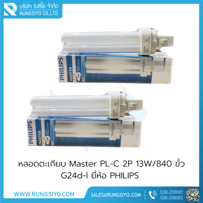 หลอดตะเกียบ Master PL-C 2P 13W/840 ขั้ว G24d-l Philips