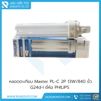 หลอดตะเกียบ Master PL-C 2P 13W/840 ขั้ว G24d-l Philips