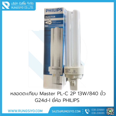 หลอดตะเกียบ Master PL-C 2P 13W/840 ขั้ว G24d-l Philips