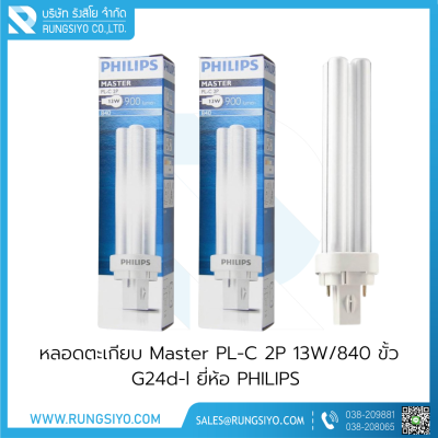 หลอดตะเกียบ Master PL-C 2P 13W/840 ขั้ว G24d-l Philips